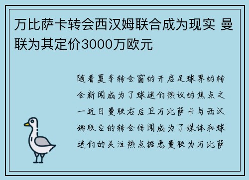 万比萨卡转会西汉姆联合成为现实 曼联为其定价3000万欧元 万比萨卡转会西汉姆联合成为现实 曼联为其定价3000万欧元