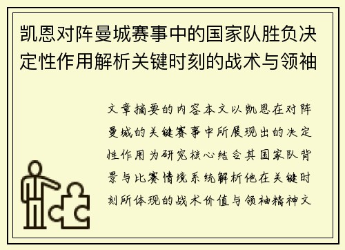凯恩对阵曼城赛事中的国家队胜负决定性作用解析关键时刻的战术与领袖价值 凯恩对阵曼城赛事中的国家队胜负决定性作用解析关键时刻的战术与领袖价值