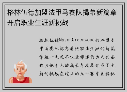 格林伍德加盟法甲马赛队揭幕新篇章开启职业生涯新挑战 格林伍德加盟法甲马赛队揭幕新篇章开启职业生涯新挑战