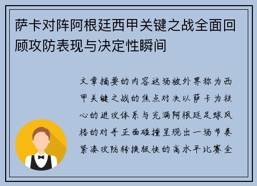 萨卡对阵阿根廷西甲关键之战全面回顾攻防表现与决定性瞬间 萨卡对阵阿根廷西甲关键之战全面回顾攻防表现与决定性瞬间