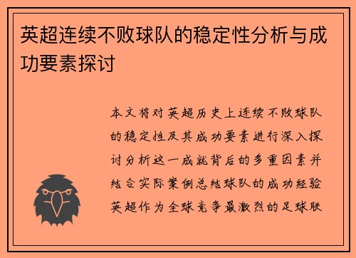 英超连续不败球队的稳定性分析与成功要素探讨 英超连续不败球队的稳定性分析与成功要素探讨