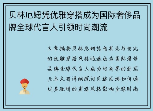 贝林厄姆凭优雅穿搭成为国际奢侈品牌全球代言人引领时尚潮流 贝林厄姆凭优雅穿搭成为国际奢侈品牌全球代言人引领时尚潮流