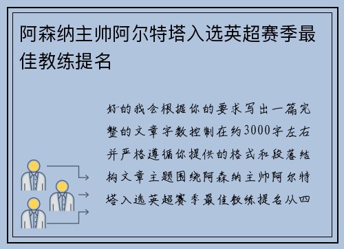 阿森纳主帅阿尔特塔入选英超赛季最佳教练提名 阿森纳主帅阿尔特塔入选英超赛季最佳教练提名