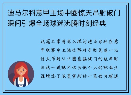 迪马尔科意甲主场中圈惊天吊射破门瞬间引爆全场球迷沸腾时刻经典 迪马尔科意甲主场中圈惊天吊射破门瞬间引爆全场球迷沸腾时刻经典
