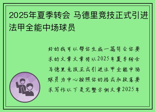 2025年夏季转会 马德里竞技正式引进法甲全能中场球员 2025年夏季转会 马德里竞技正式引进法甲全能中场球员