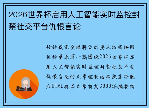2026世界杯启用人工智能实时监控封禁社交平台仇恨言论 2026世界杯启用人工智能实时监控封禁社交平台仇恨言论