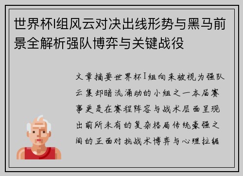 世界杯I组风云对决出线形势与黑马前景全解析强队博弈与关键战役 世界杯I组风云对决出线形势与黑马前景全解析强队博弈与关键战役