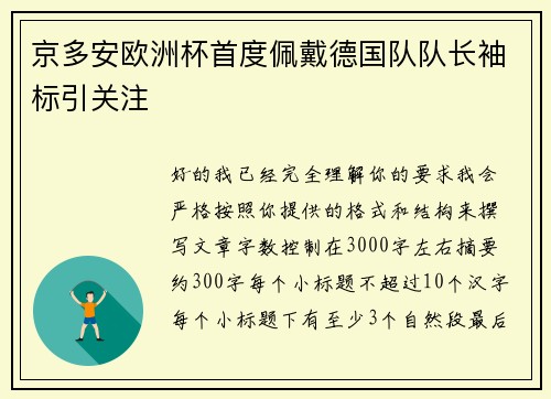 京多安欧洲杯首度佩戴德国队队长袖标引关注