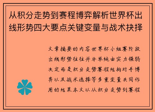 从积分走势到赛程博弈解析世界杯出线形势四大要点关键变量与战术抉择
