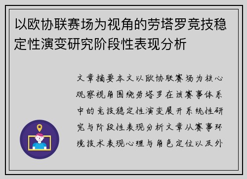 以欧协联赛场为视角的劳塔罗竞技稳定性演变研究阶段性表现分析 以欧协联赛场为视角的劳塔罗竞技稳定性演变研究阶段性表现分析