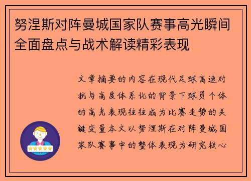努涅斯对阵曼城国家队赛事高光瞬间全面盘点与战术解读精彩表现 努涅斯对阵曼城国家队赛事高光瞬间全面盘点与战术解读精彩表现