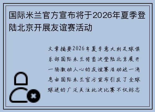 国际米兰官方宣布将于2026年夏季登陆北京开展友谊赛活动 国际米兰官方宣布将于2026年夏季登陆北京开展友谊赛活动