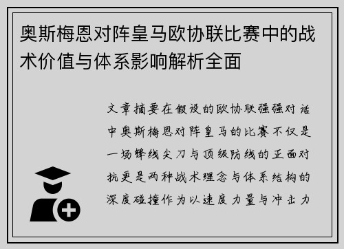 奥斯梅恩对阵皇马欧协联比赛中的战术价值与体系影响解析全面 奥斯梅恩对阵皇马欧协联比赛中的战术价值与体系影响解析全面
