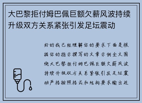 大巴黎拒付姆巴佩巨额欠薪风波持续升级双方关系紧张引发足坛震动 大巴黎拒付姆巴佩巨额欠薪风波持续升级双方关系紧张引发足坛震动