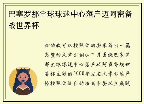 巴塞罗那全球球迷中心落户迈阿密备战世界杯