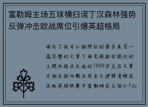 富勒姆主场五球横扫诺丁汉森林强势反弹冲击欧战席位引爆英超格局 富勒姆主场五球横扫诺丁汉森林强势反弹冲击欧战席位引爆英超格局