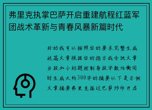 弗里克执掌巴萨开启重建航程红蓝军团战术革新与青春风暴新篇时代