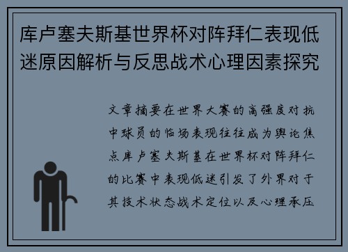 库卢塞夫斯基世界杯对阵拜仁表现低迷原因解析与反思战术心理因素探究