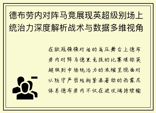 德布劳内对阵马竞展现英超级别场上统治力深度解析战术与数据多维视角