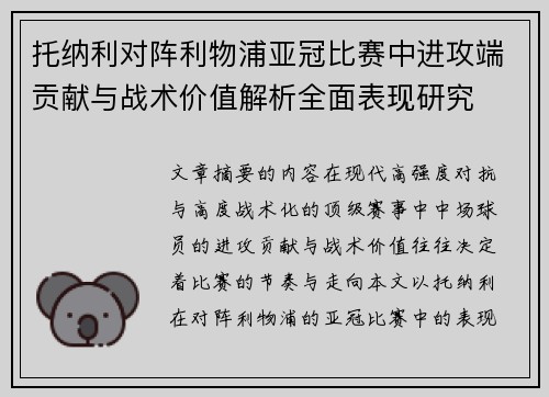 托纳利对阵利物浦亚冠比赛中进攻端贡献与战术价值解析全面表现研究