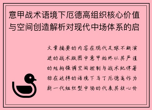 意甲战术语境下厄德高组织核心价值与空间创造解析对现代中场体系的启示