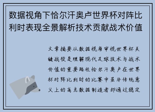 数据视角下恰尔汗奥卢世界杯对阵比利时表现全景解析技术贡献战术价值